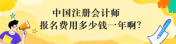 中國注冊會計師報名費用多少錢一年啊？