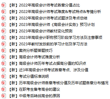 【免費(fèi)領(lǐng)取】超全高級(jí)會(huì)計(jì)師考試備考資料已打包好！