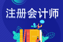 2023年注冊(cè)會(huì)計(jì)師考試準(zhǔn)考證打印時(shí)間是什么時(shí)候？