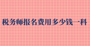 稅務(wù)師報名費用多少錢一科