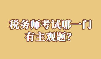 稅務(wù)師考試哪一門有主觀題？