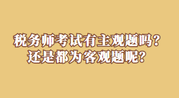 稅務師考試有主觀題嗎？還是都為客觀題呢？