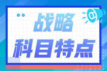 全面了解：2025年注會(huì)《公司戰(zhàn)略與風(fēng)險(xiǎn)管理》科目特點(diǎn)及難度