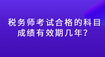 稅務(wù)師考試合格的科目成績(jī)有效期幾年