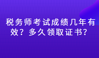 稅務師考試成績幾年有效？多久領取證書？