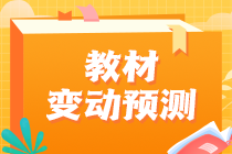 2023中級經(jīng)濟師教材變動情況預(yù)測！這些內(nèi)容可以提前學(xué)！