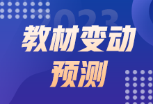 2023初級(jí)經(jīng)濟(jì)師教材變動(dòng)預(yù)測(cè) 這些內(nèi)容或有變動(dòng)！