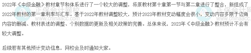 速看！2023年中級(jí)經(jīng)濟(jì)師《金融》教材變動(dòng)預(yù)測(cè)