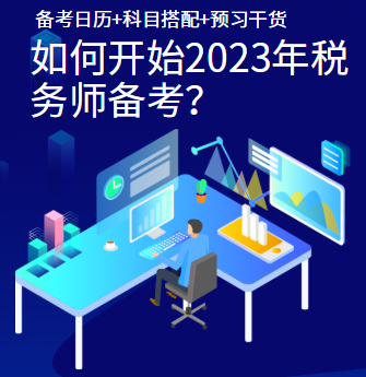 如何開始2023年稅務(wù)師備考？