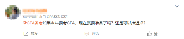 應(yīng)該現(xiàn)在開始準(zhǔn)備CPA還是能推遲到年后？這些備考真相你得知道...