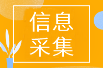 河北省初級會計報名需要信息采集嗎？