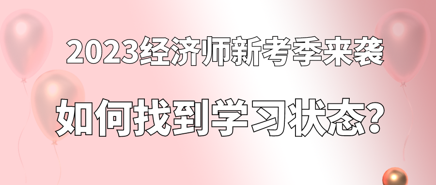 2023經(jīng)濟師新考季來襲 如何找到學習狀態(tài)？