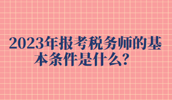 報考稅務師的基本條件是什么？