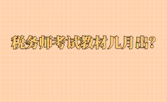 稅務(wù)師考試教材幾月出？