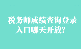 稅務(wù)師成績(jī)查詢登錄入口哪天開放