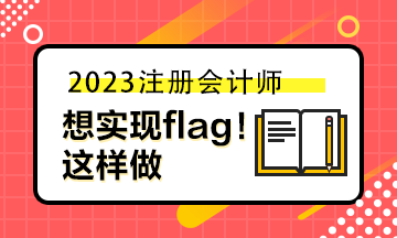 想實現(xiàn)自己立的flag 你可以這樣做！