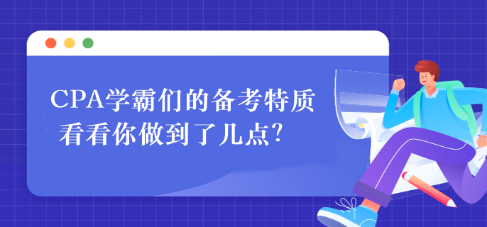 CPA學(xué)霸們的備考特質(zhì) 看看你做到了幾點？