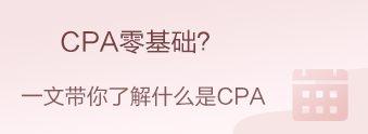 CPA零基礎(chǔ)？CPA小白？我來帶你快速入門