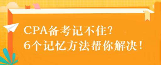 CPA備考記不??？6個(gè)記憶方法幫你解決！速來get！