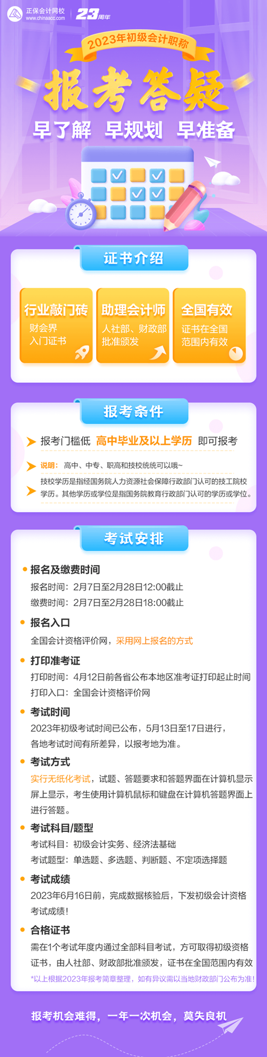 早了解 早規(guī)劃 早準備 2023初級會計職稱報考答疑來啦！