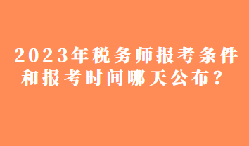 2023年稅務師報考條件和報考時間哪天公布？