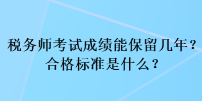 稅務師考試成績能保留幾年？合格標準是什么？