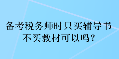 備考稅務師時只買輔導書不買教材可以嗎？