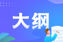 初級(jí)會(huì)計(jì)考試大綱終于公布啦！看變化 重點(diǎn)備考~