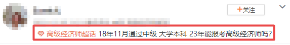 高級經(jīng)濟師報考答疑