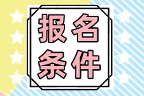 吉林2023注冊會計師的報名條件和科目分別有哪些？