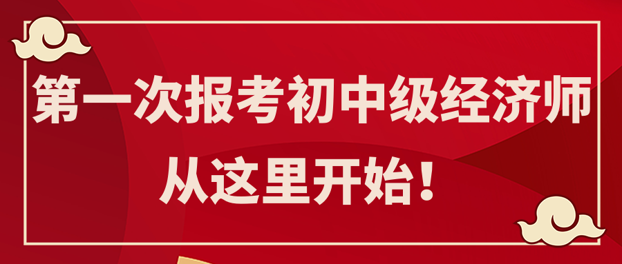 第一次報(bào)考初中級(jí)經(jīng)濟(jì)師 從這里開(kāi)始！