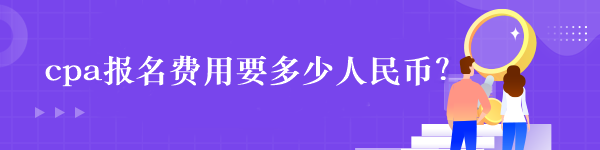 cpa報名費(fèi)用要多少人民幣？