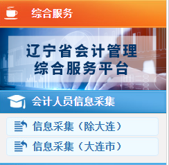 遼寧2023年高級會計師報名信息采集入口