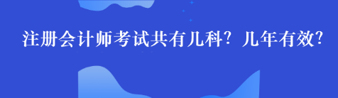 注冊會計師考試共有幾科？幾年有效？