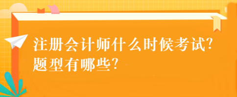 注冊會計(jì)師什么時候考試？題型有哪些？