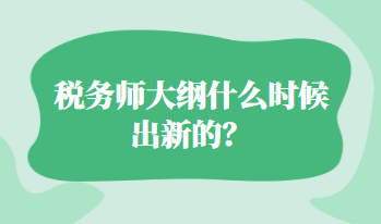 稅務(wù)師大綱什么時(shí)候出新的