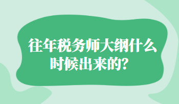 往年稅務(wù)師大綱什么時(shí)候出來(lái)的？