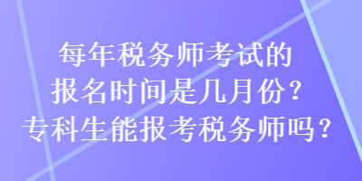 每年稅務師考試的報名時間是幾月份？?？粕軋罂级悇諑焼?？