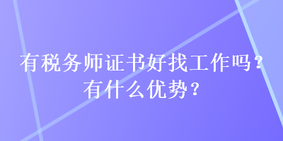 有稅務(wù)師證書(shū)好找工作嗎？有什么優(yōu)勢(shì)？