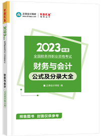 《財務(wù)與會計》公式及分錄大全1