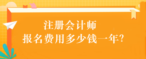 注冊會計師報名費用多少錢一年？