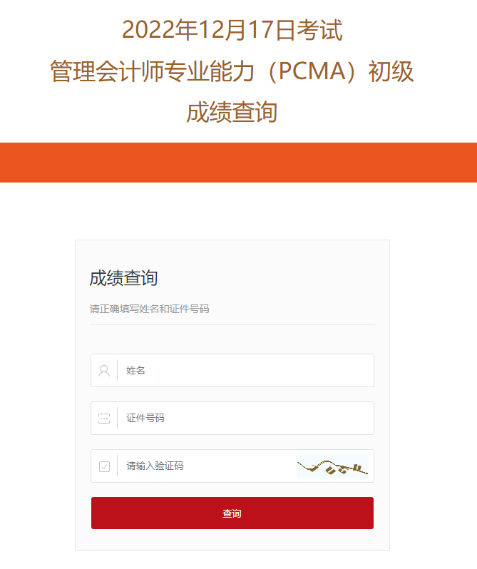 管理會計(jì)師初級成績查詢