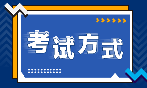 注冊(cè)會(huì)計(jì)師考試以什么方式進(jìn)行呢？