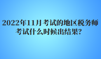 2022年11月考試的地區(qū)稅務(wù)師考試什么時(shí)候出結(jié)果？