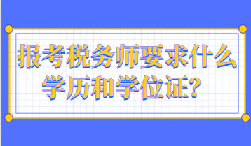 報考稅務師要求什么學歷和學位證？