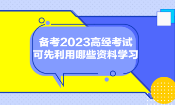 備考2023高經(jīng)考試，可先利用哪些資料學(xué)習(xí)