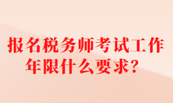 報名稅務師考試工作年限什么要求？