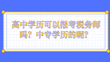 高中學(xué)歷可以報(bào)考稅務(wù)師嗎？中專學(xué)歷的呢？