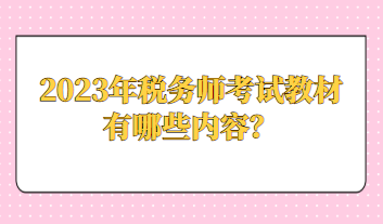 2023年稅務(wù)師考試教材有哪些內(nèi)容？