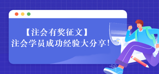 【一定要看】注會學(xué)員成功經(jīng)驗大分享！相信總有適合你的~